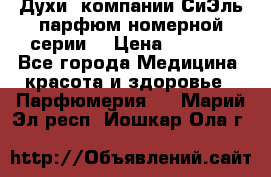 Духи  компании СиЭль парфюм номерной серии  › Цена ­ 1 000 - Все города Медицина, красота и здоровье » Парфюмерия   . Марий Эл респ.,Йошкар-Ола г.